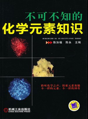不可不知的化学元素知识