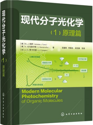 现代分子光化学（1）原理篇