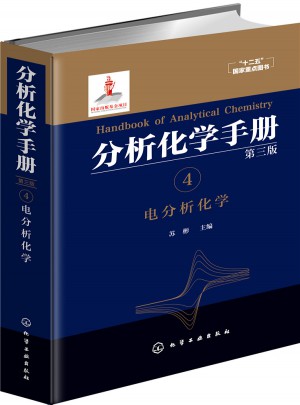 分析化学手册.4. 电分析化学（第三版）