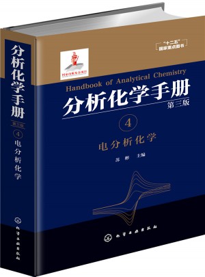 分析化学手册.4. 电分析化学（第三版）图书