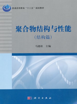 聚合物结构与性能（结构篇）