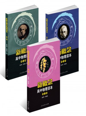 高中物理读本全套3本