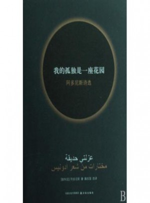 我的孤独是一座花园