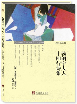 勃朗宁夫人十四行诗集