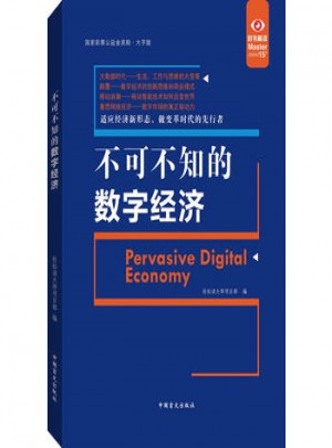 不可不知的数字经济·大字版