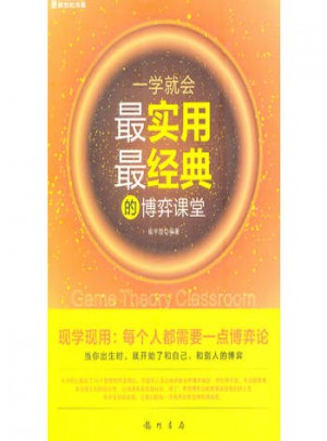 一学就会：最实用最经典的博弈课堂