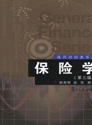 保险学（第三版）