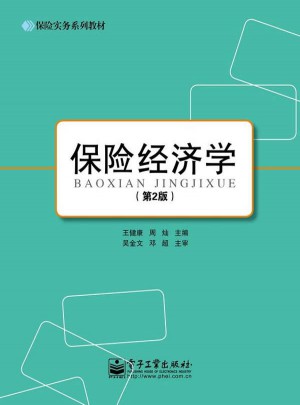 保险经济学（第2版）