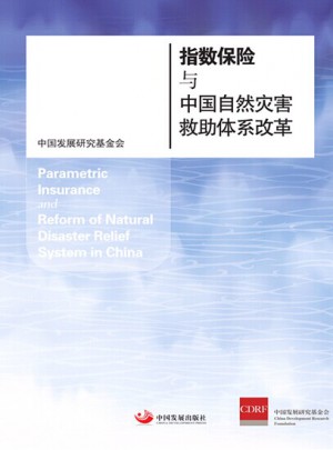 指数保险与中国自然灾害救助体系改革