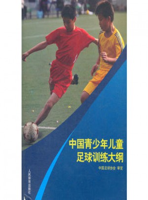 中国青少年儿童足球训练大纲图书