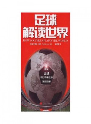 足球解读世界