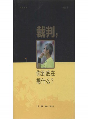 裁判,你到底在想什么