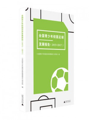 全国青少年校园足球发展报告(2015-2017)图书