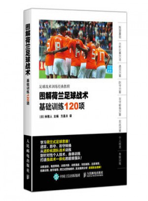 图解荷兰足球战术:基础训练120项图书
