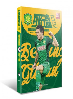 死磕日记：国安漫画(第2季)