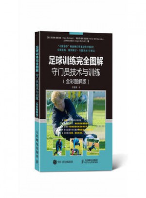 守门员技术与训练(全彩图解版)