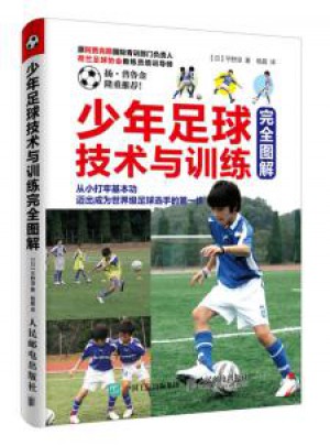 少年足球技术与训练图解