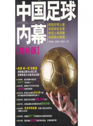 中国足球内幕 (增补版)图书