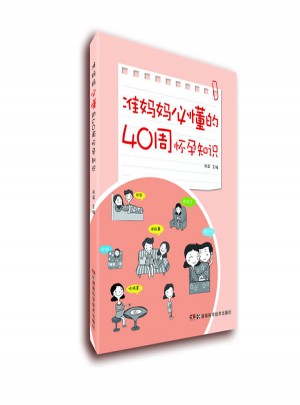 准妈妈必懂的40周怀孕知识