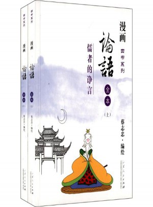 论语:儒者的诤言（共2册）图书