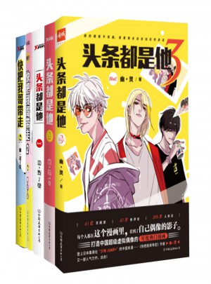 幽灵作品集5册：头条都是他1-3+快把我哥带走1-2图书