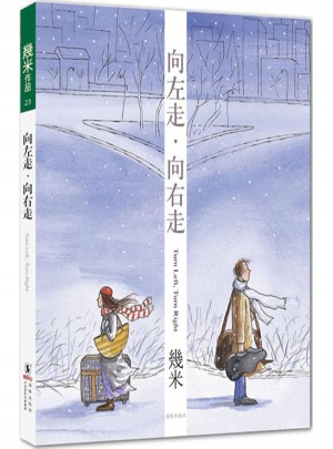 向左走·向右走