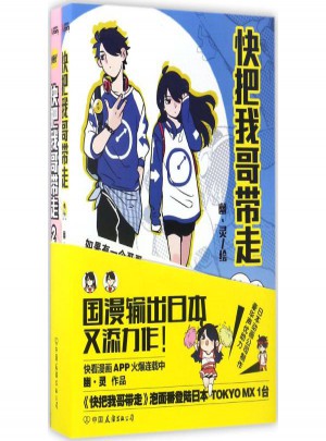 快把我哥带走(青春套装)图书
