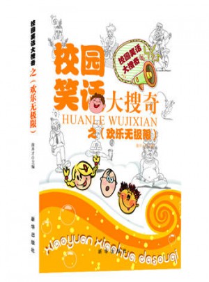 校园笑话大搜奇之欢乐无极限图书