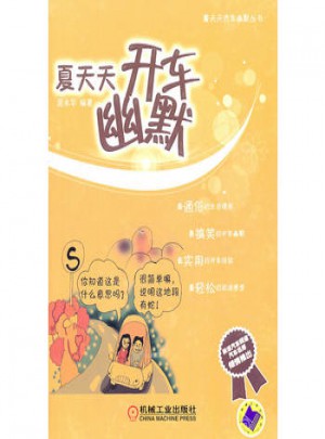 夏天天开车幽默图书