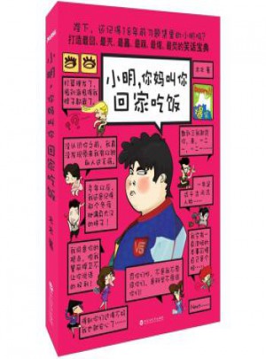 小明，你妈叫你回家吃饭图书