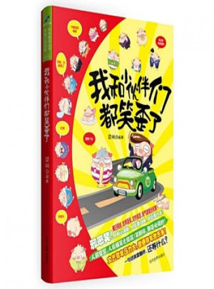 我和小伙伴们都笑歪了图书