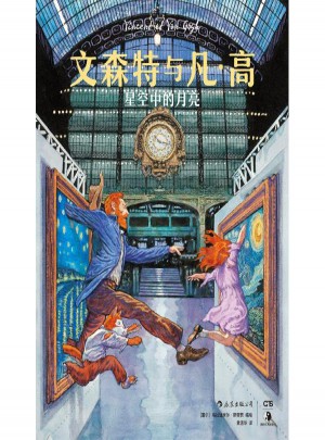 文森特与凡.高:星空中的月亮图书