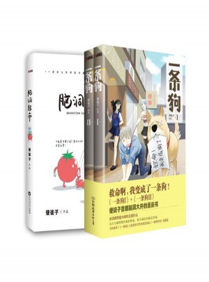 一条狗（2册）+脑洞超市图书