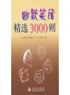 幽默笑话精选3000则图书