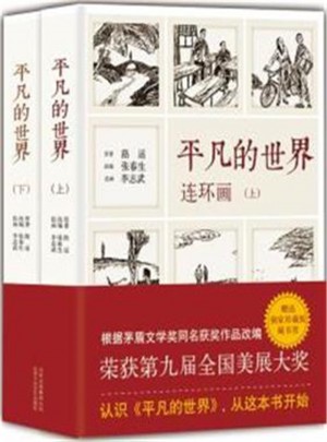 平凡的世界连环画(全2册)图书