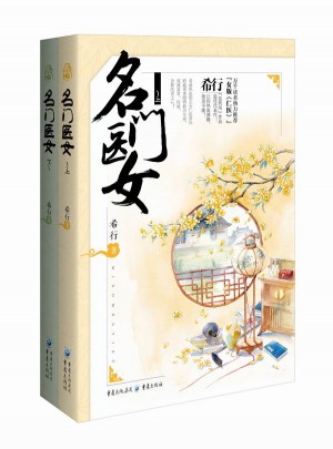 名门医女