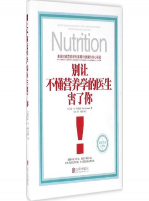 别让不懂营养学的医生害了你