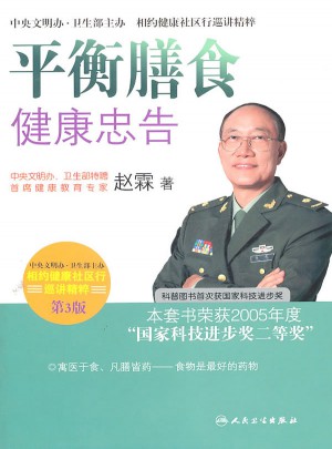 平衡膳食健康忠告(第3版)