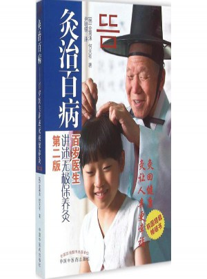 灸治百病:百岁医生讲述无极保养灸(第2版)