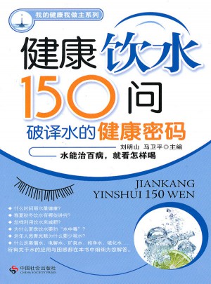 健康饮水150问