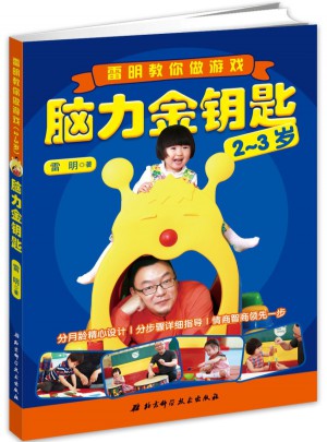 脑力金钥匙：雷明教你做游戏（2-3岁）