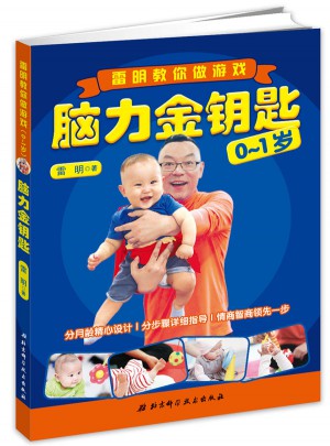 脑力金钥匙：雷明教你做游戏（0-1岁）