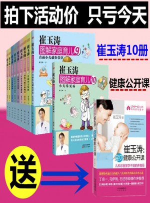 崔玉涛图解家庭育儿全套（共10册）