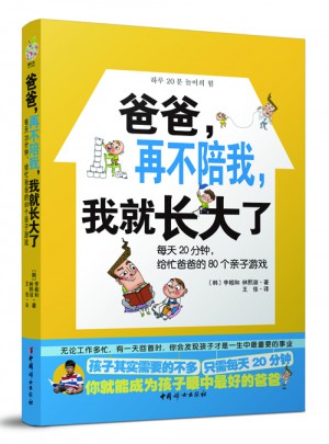 爸爸 再不陪我 我就长大了