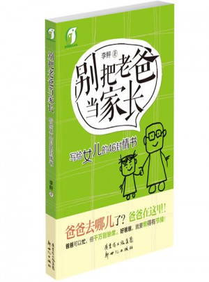 别把老爸当家长·写给女儿的46封情书