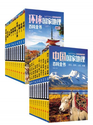 环球国家地理百科全书