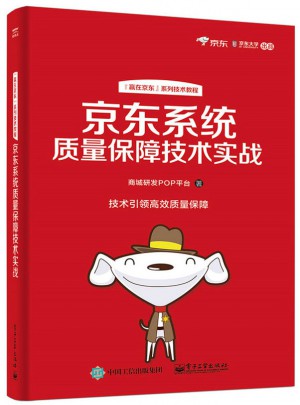 京东系统质量保障技术实战