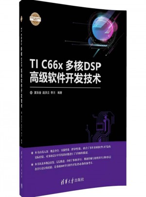 TI C66x多核DSP高级软件开发技术