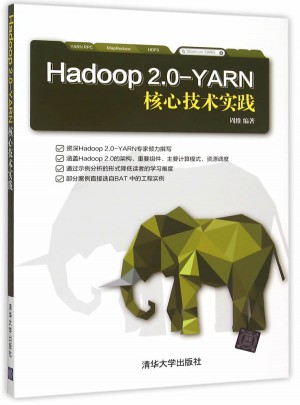 Hadoop 2.0-YARN核心技术实践