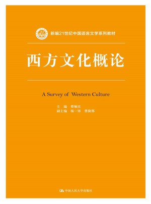 西方文化概论（新编21世纪中国语言文学系列教材）图书